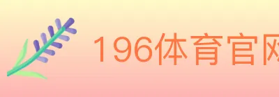 196体育官网 logo